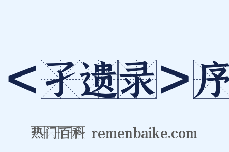 ＜孑遗录＞序是什么意思的图片